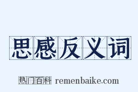 思感反义词是什么意思的图片